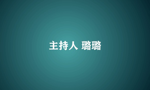 主持人 璐璐