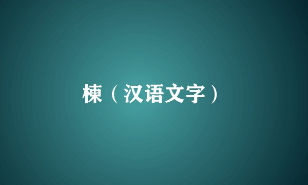 楝(汉语文字)