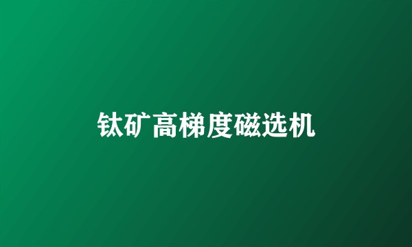 钛矿高梯度磁选机
