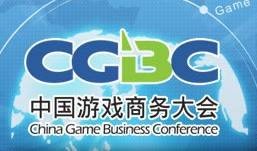 中国游戏商务大会