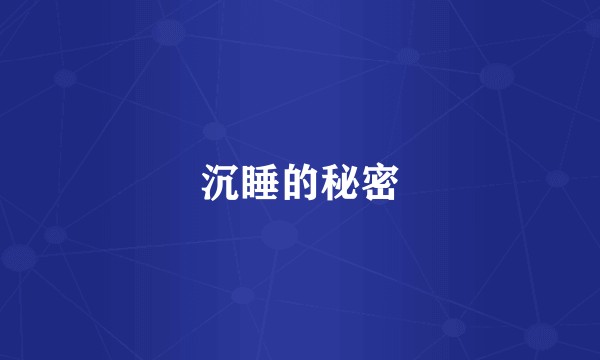 沉睡的秘密
