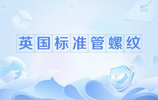 英国标准管螺纹
