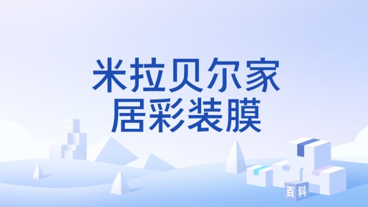 米拉贝尔家居彩装膜