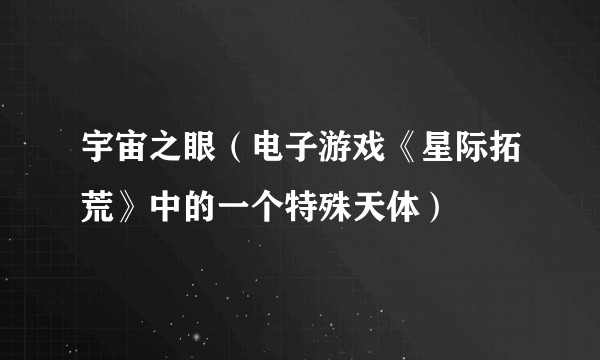 宇宙之眼（电子游戏《星际拓荒》中的一个特殊天体）