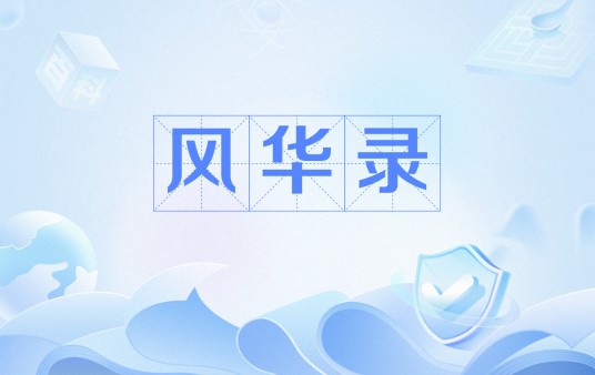 风华录（2025年湖南玄森星娱影视有限公司备案的短剧）