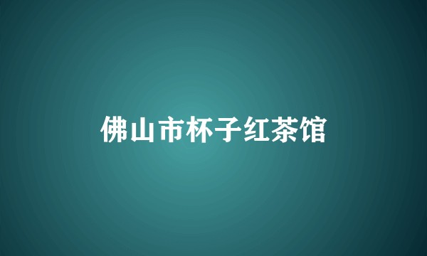 佛山市杯子红茶馆