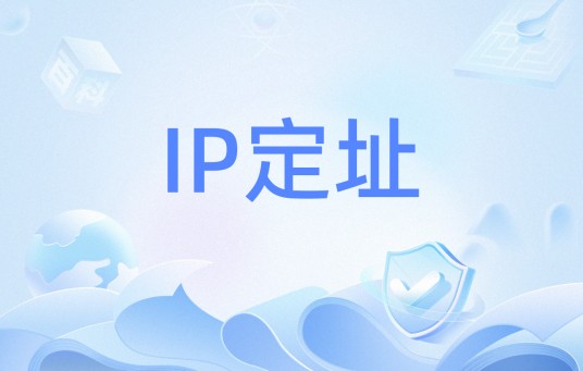 IP定址