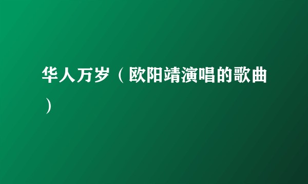 华人万岁（欧阳靖演唱的歌曲）