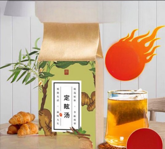 定眩汤