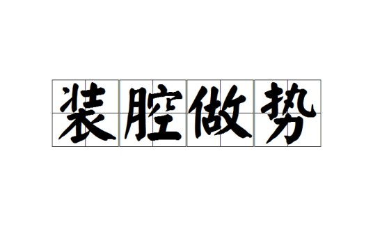 装腔做势