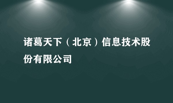 诸葛天下（北京）信息技术股份有限公司