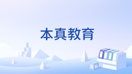 本真教育