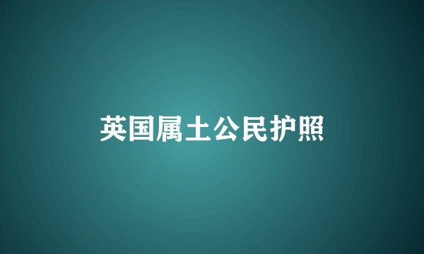 英国属土公民护照