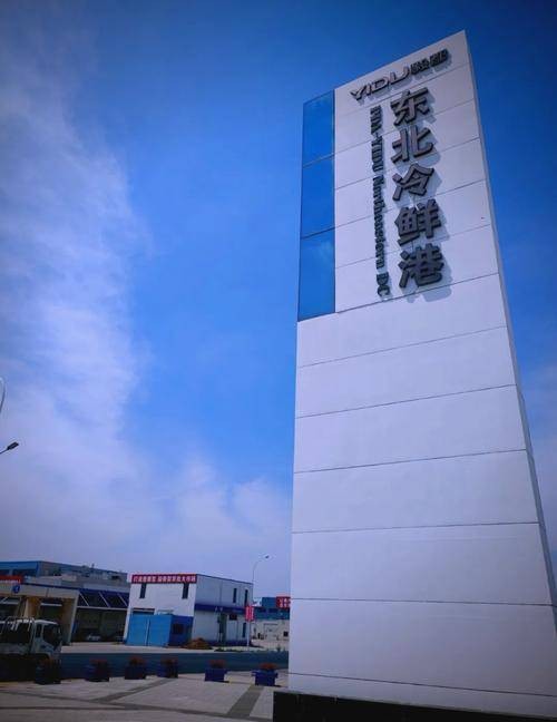 东北冷鲜港