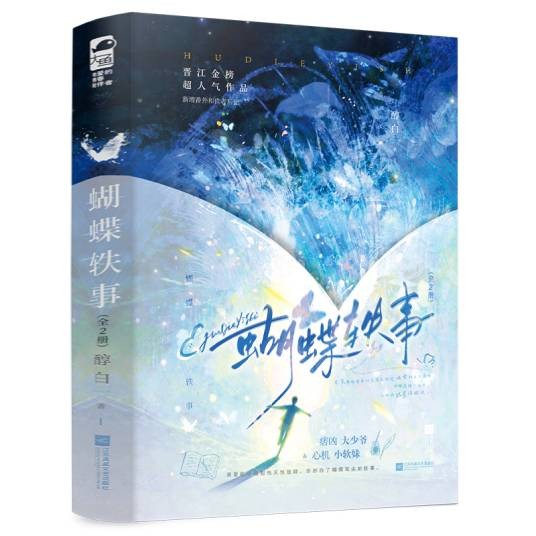 蝴蝶轶事