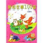 睡前故事100篇