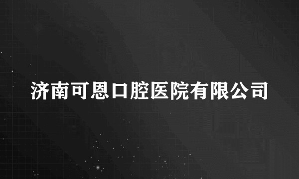 济南可恩口腔医院有限公司