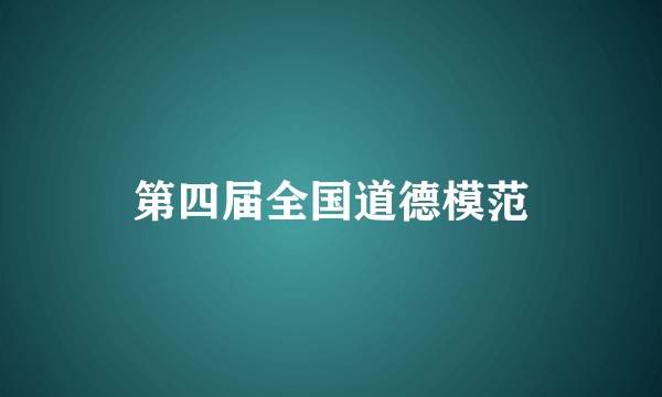 第四届全国道德模范