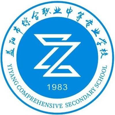 益阳综合职业中等专业学校
