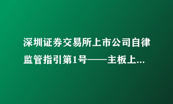 深圳证券交易所上市公司自律监管指引第1号——主板上市公司规范运作(2026年修订)