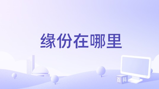 缘份在哪里