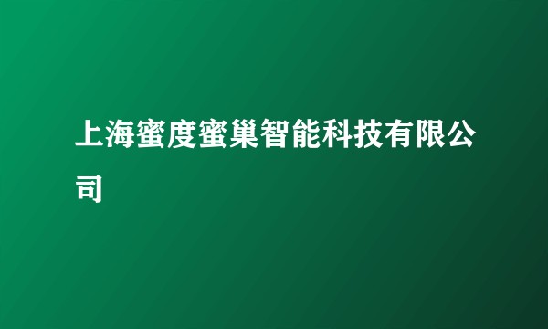 上海蜜度蜜巢智能科技有限公司