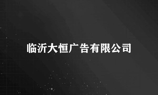临沂大恒广告有限公司