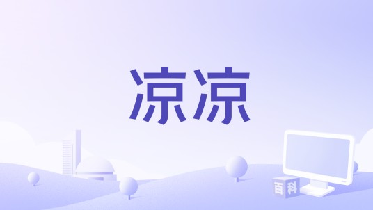凉凉（2020年韩雪和李鑫一演唱的歌曲）