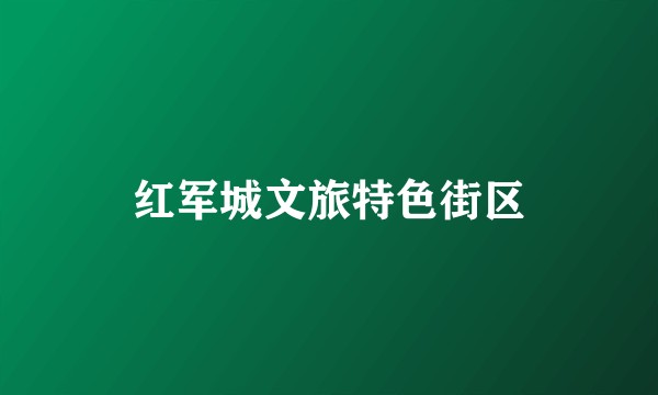 红军城文旅特色街区
