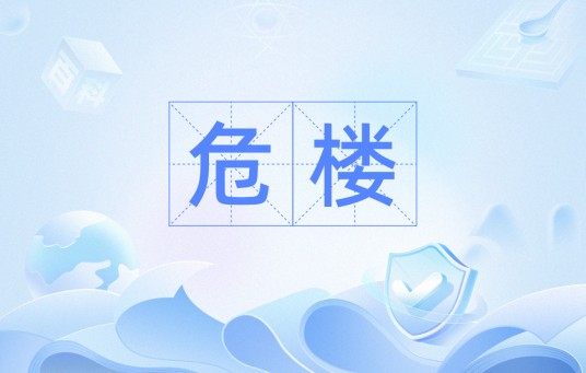 危楼（汉语词汇）