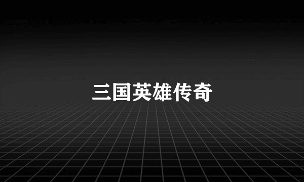 三国英雄传奇