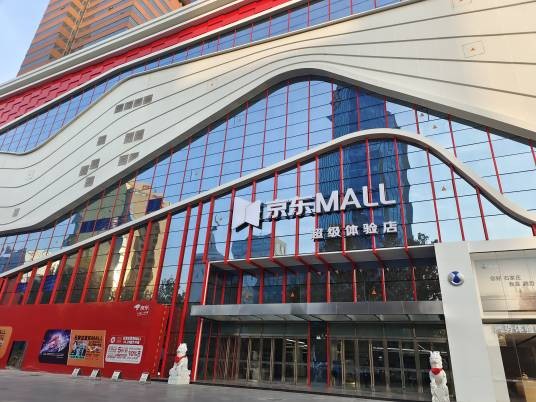石家庄京东MALL