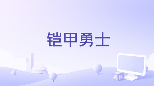铠甲勇士（由成都动鱼数码科技有限公司研发的《铠甲勇士》IP手游）