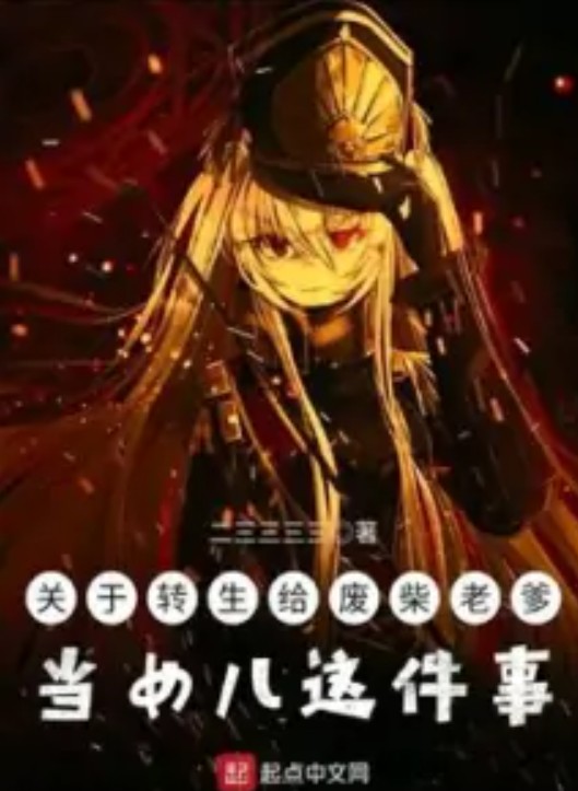 关于转生给废柴老爹当女儿这件事