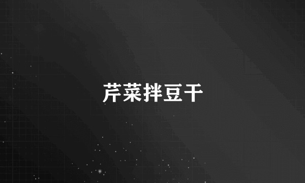 芹菜拌豆干