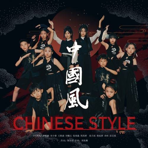 中国风（李昕融、宋小睿等演唱的单曲）