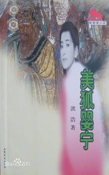 美狐婴宁