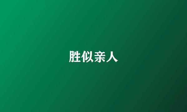 胜似亲人