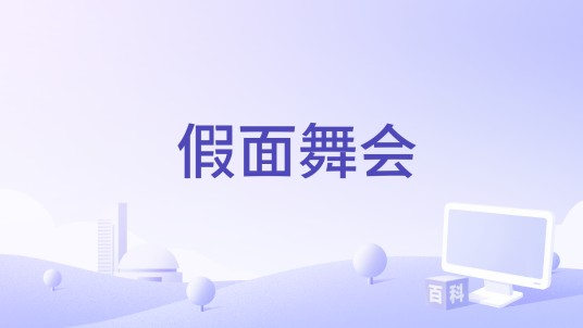 假面舞会（AR刘夫阳演唱的歌曲）