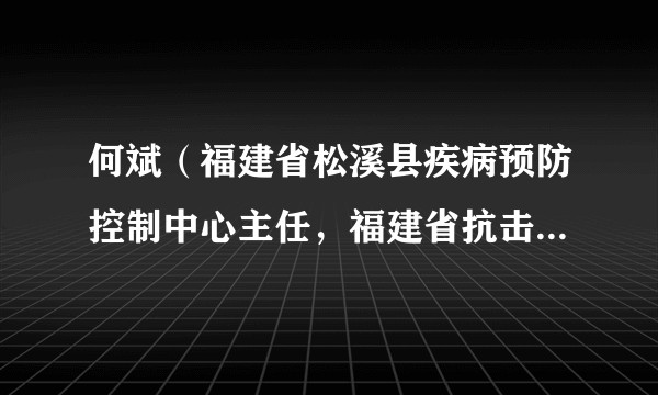 何斌(福建省松溪县疾病预防控制中心主任,福建省抗击新冠肺炎疫情先进个人)