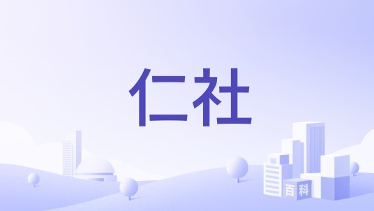 仁社