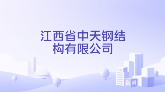 江西省中天钢结构有限公司