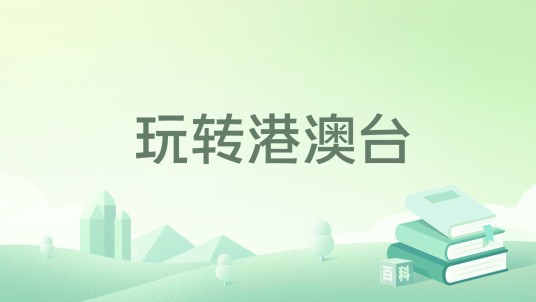 玩转港澳台