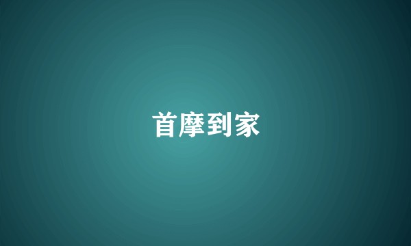 首摩到家
