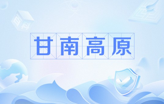 甘南高原