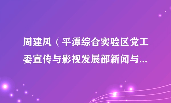 周建凤（平潭综合实验区党工委宣传与影视发展部新闻与对外宣传处事业干部）