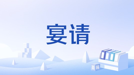 宴请（外交与社交活动）