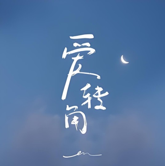 爱转角（en演唱的歌曲）