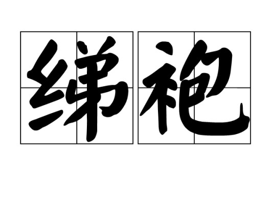 绨袍