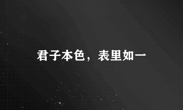 君子本色，表里如一